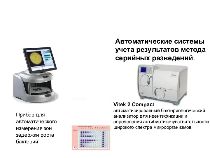 Прибор для автоматического измерения зон задержки роста бактерий Vitek 2 Compact автоматизированный бактериологический