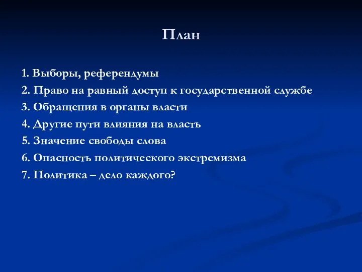 План 1. Выборы, референдумы 2. Право на равный доступ к