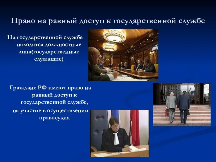 Право на равный доступ к государственной службе На государственной службе