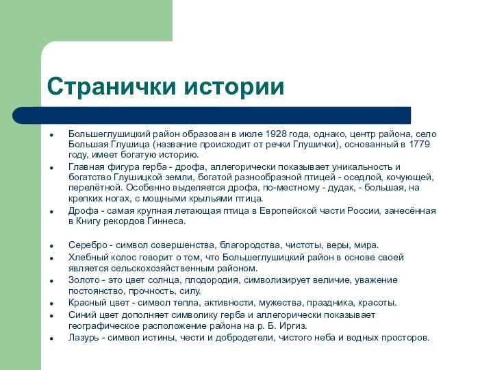 Странички истории Большеглушицкий район образован в июле 1928 года, однако,