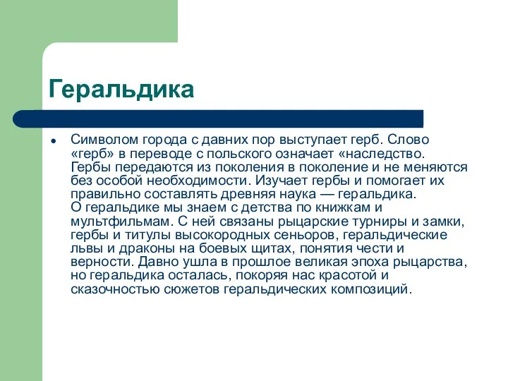 Геральдика Символом города с давних пор выступает герб. Слово «герб»