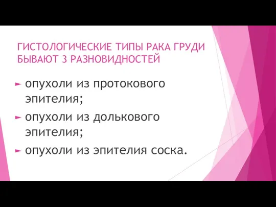 ГИСТОЛОГИЧЕСКИЕ ТИПЫ РАКА ГРУДИ БЫВАЮТ 3 РАЗНОВИДНОСТЕЙ опухоли из протокового