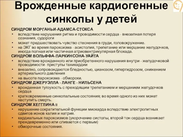 Врожденные кардиогенные синкопы у детей СИНДРОМ МОРГАНЬИ-АДАМСА-СТОКСА вследствие нарушения ритма