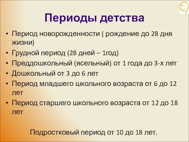 Периоды детства Период новорожденности ( рождение до 28 дня жизни)