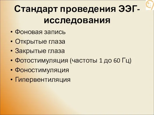 Стандарт проведения ЭЭГ-исследования Фоновая запись Открытые глаза Закрытые глаза Фотостимуляция