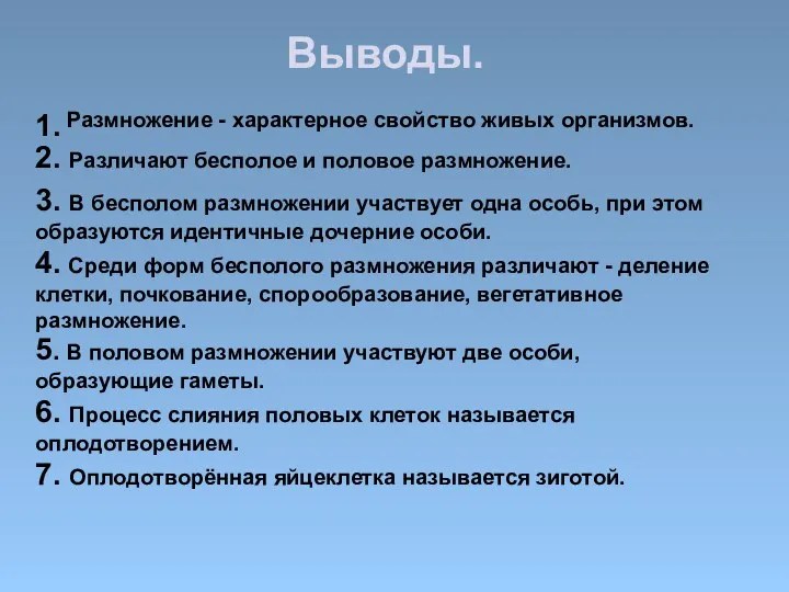 Выводы. Размножение - характерное свойство живых организмов. 1. 2. Различают бесполое и половое