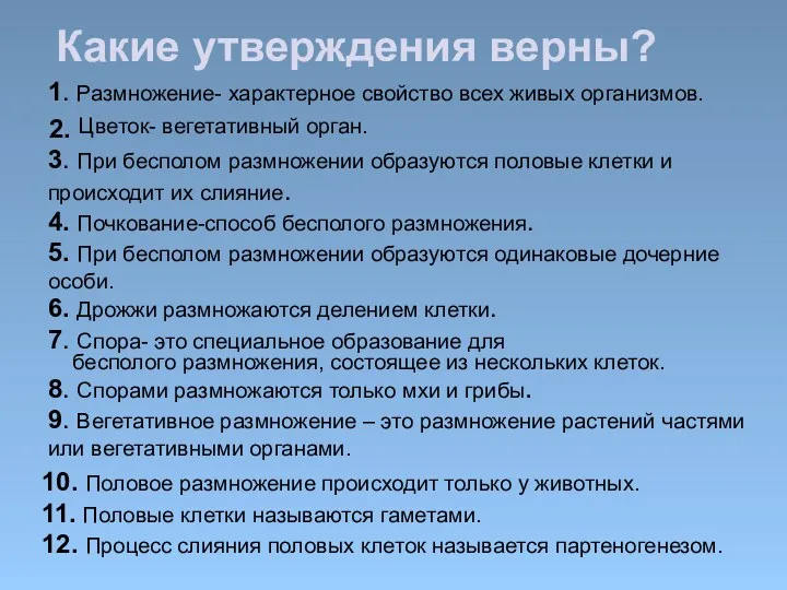 Какие утверждения верны? 1. Размножение- характерное свойство всех живых организмов. 2. Цветок- вегетативный