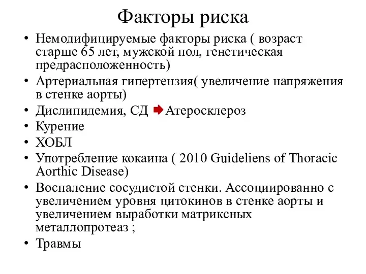 Факторы риска Немодифицируемые факторы риска ( возраст старше 65 лет,