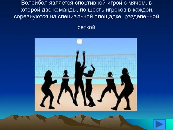Волейбол является спортивной игрой с мячом, в которой две команды, по шесть игроков
