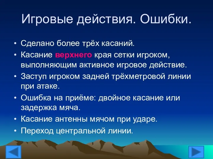 Игровые действия. Ошибки. Сделано более трёх касаний. Касание верхнего края