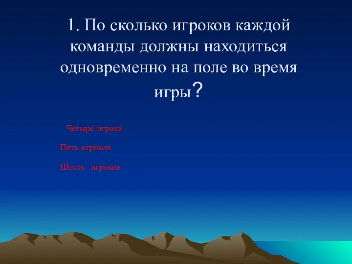 1. По сколько игроков каждой команды должны находиться одновременно на