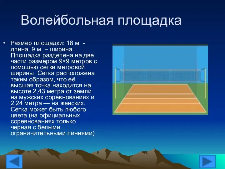 Волейбольная площадка Размер площадки: 18 м. - длина, 9 м.