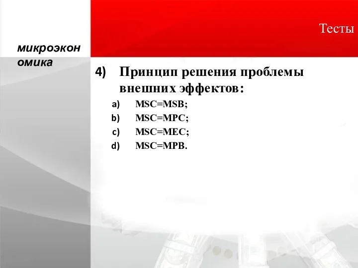 Принцип решения проблемы внешних эффектов: MSC=MSB; MSC=MPC; MSC=MEC; MSC=MPB. микроэкономика Тесты