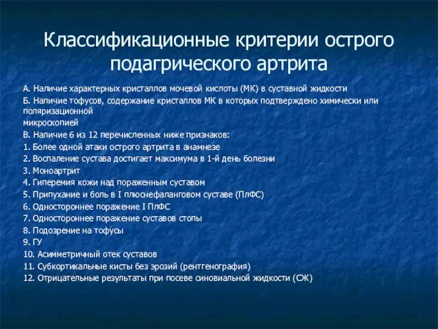 Классификационные критерии острого подагрического артрита А. Наличие характерных кристаллов мочевой кислоты (МК) в