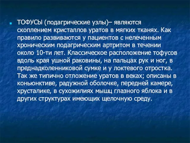 ТОФУСЫ (подагрические узлы)– являются скоплением кристаллов уратов в мягких тканях. Как правило развиваются