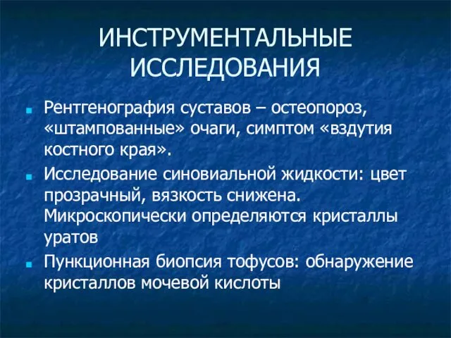 ИНСТРУМЕНТАЛЬНЫЕ ИССЛЕДОВАНИЯ Рентгенография суставов – остеопороз, «штампованные» очаги, симптом «вздутия