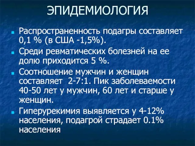 ЭПИДЕМИОЛОГИЯ Распространенность подагры составляет 0,1 % (в США -1,5%). Среди ревматических болезней на