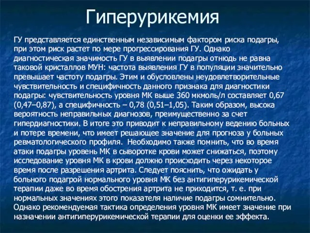 Гиперурикемия ГУ представляется единственным независимым фактором риска подагры, при этом