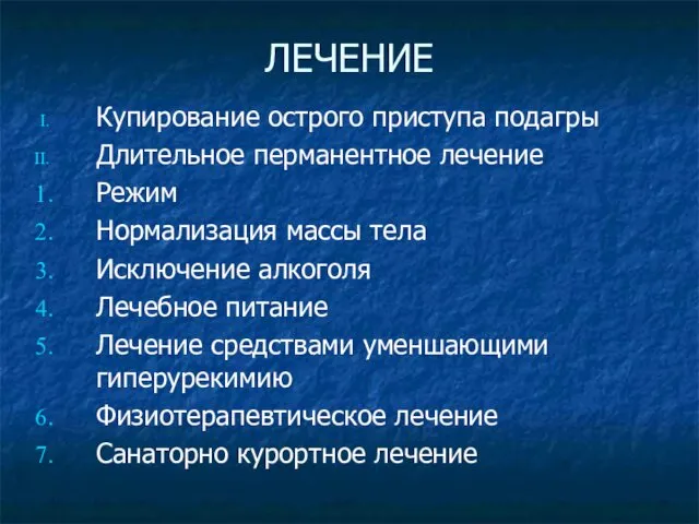 ЛЕЧЕНИЕ Купирование острого приступа подагры Длительное перманентное лечение Режим Нормализация массы тела Исключение