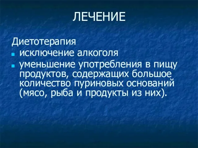 ЛЕЧЕНИЕ Диетотерапия исключение алкоголя уменьшение употребления в пищу продуктов, содержащих большое количество пуриновых