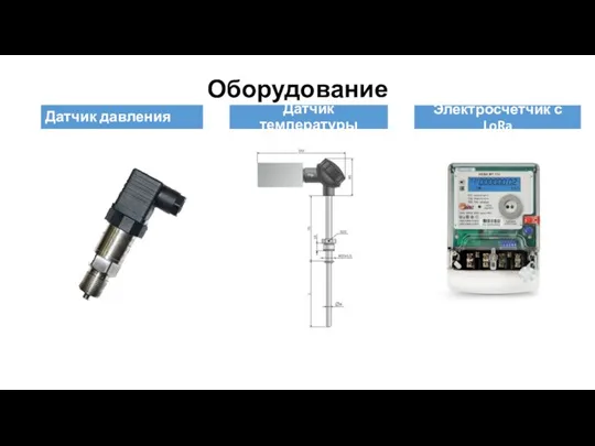 Оборудование Электросчетчик с LoRa Датчик давления Датчик температуры