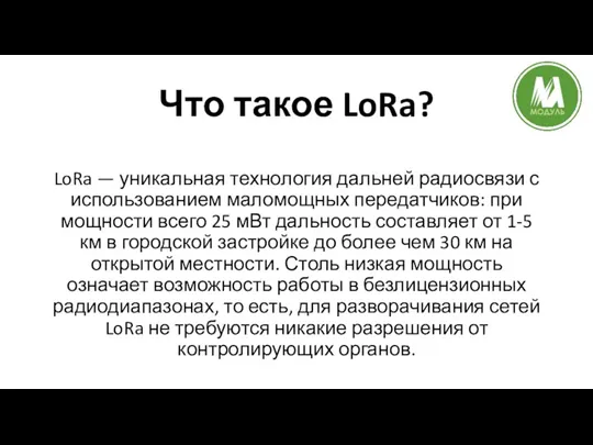 Что такое LoRa? LoRa — уникальная технология дальней радиосвязи с использованием маломощных передатчиков: