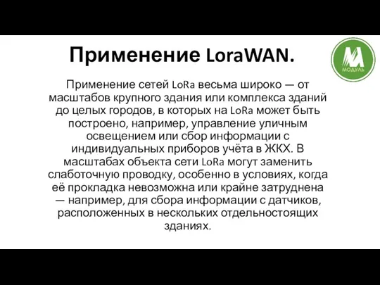 Применение LoraWAN. Применение сетей LoRa весьма широко — от масштабов
