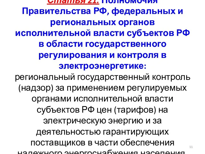 Статья 21. Полномочия Правительства РФ, федеральных и региональных органов исполнительной