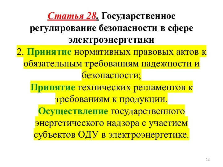 Статья 28. Государственное регулирование безопасности в сфере электроэнергетики 2. Принятие