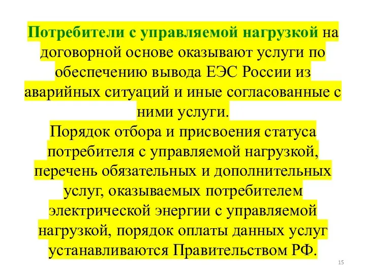 Потребители с управляемой нагрузкой на договорной основе оказывают услуги по