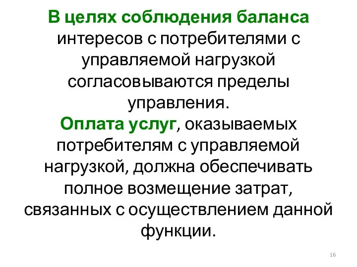 В целях соблюдения баланса интересов с потребителями с управляемой нагрузкой