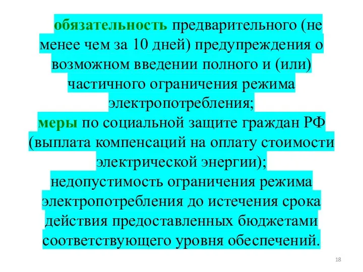 обязательность предварительного (не менее чем за 10 дней) предупреждения о