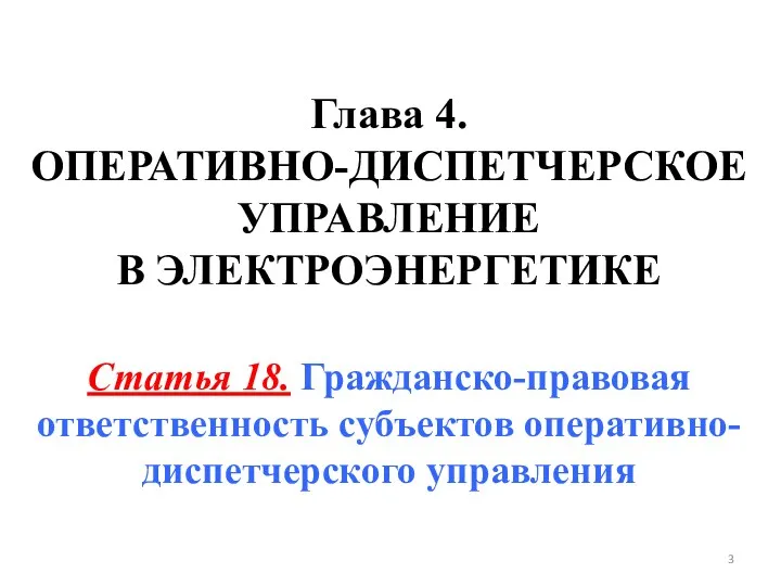 Глава 4. ОПЕРАТИВНО-ДИСПЕТЧЕРСКОЕ УПРАВЛЕНИЕ В ЭЛЕКТРОЭНЕРГЕТИКЕ Статья 18. Гражданско-правовая ответственность субъектов оперативно-диспетчерского управления