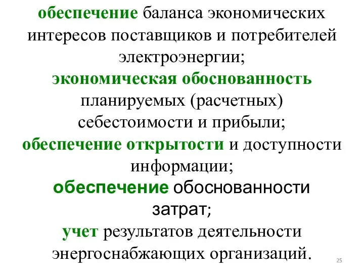 обеспечение баланса экономических интересов поставщиков и потребителей электроэнергии; экономическая обоснованность