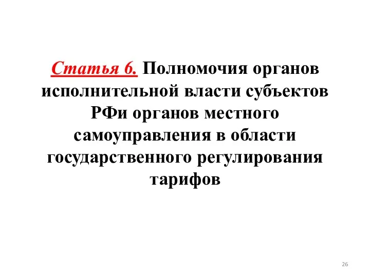 Статья 6. Полномочия органов исполнительной власти субъектов РФи органов местного самоуправления в области государственного регулирования тарифов