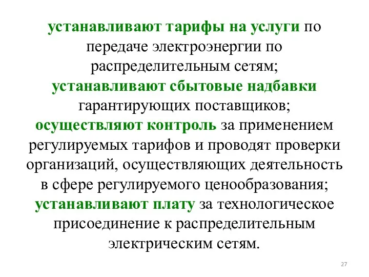 устанавливают тарифы на услуги по передаче электроэнергии по распределительным сетям;