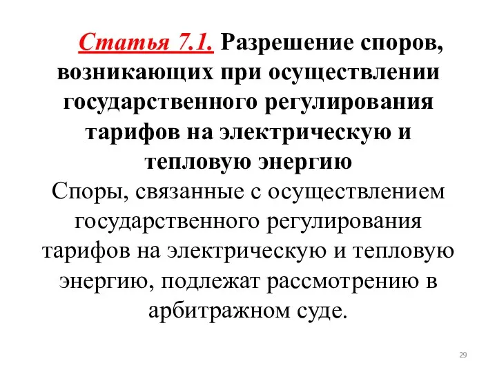 Статья 7.1. Разрешение споров, возникающих при осуществлении государственного регулирования тарифов