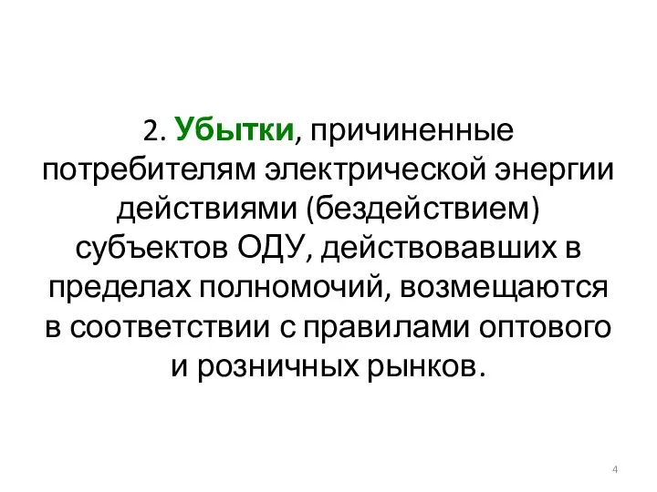 2. Убытки, причиненные потребителям электрической энергии действиями (бездействием) субъектов ОДУ,