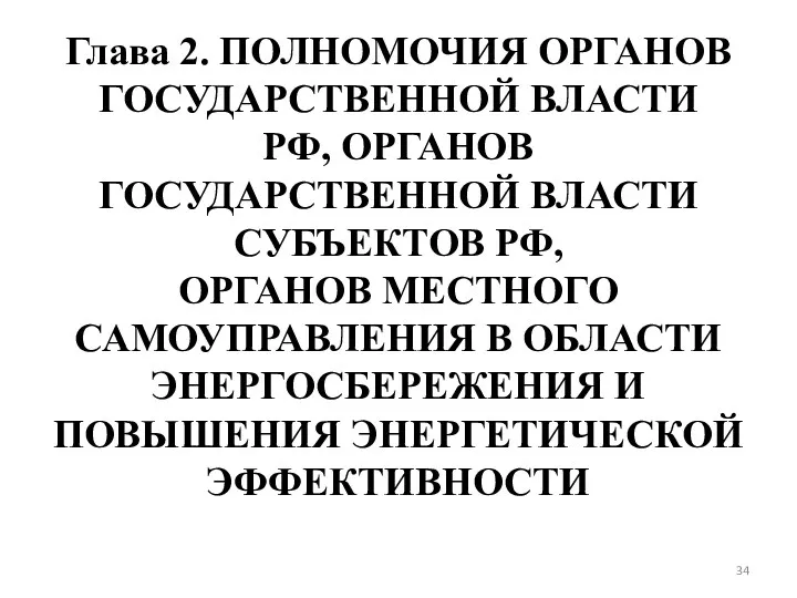 Глава 2. ПОЛНОМОЧИЯ ОРГАНОВ ГОСУДАРСТВЕННОЙ ВЛАСТИ РФ, ОРГАНОВ ГОСУДАРСТВЕННОЙ ВЛАСТИ