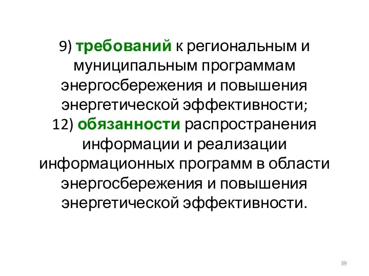 9) требований к региональным и муниципальным программам энергосбережения и повышения