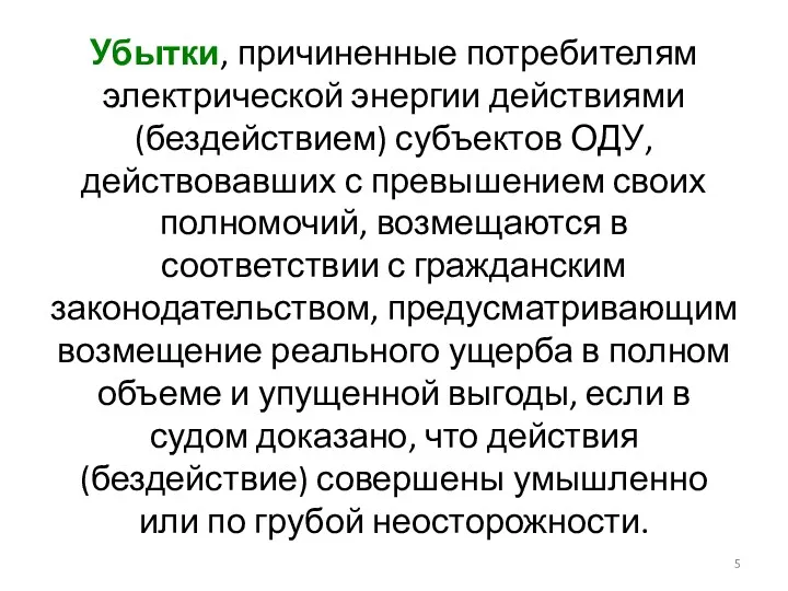 Убытки, причиненные потребителям электрической энергии действиями (бездействием) субъектов ОДУ, действовавших