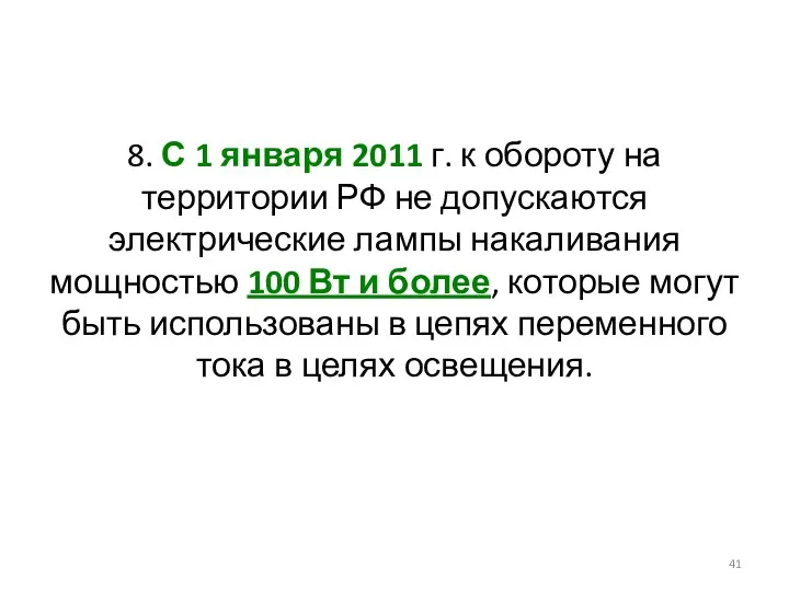 8. С 1 января 2011 г. к обороту на территории