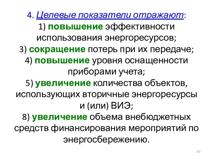 4. Целевые показатели отражают: 1) повышение эффективности использования энергоресурсов; 3)