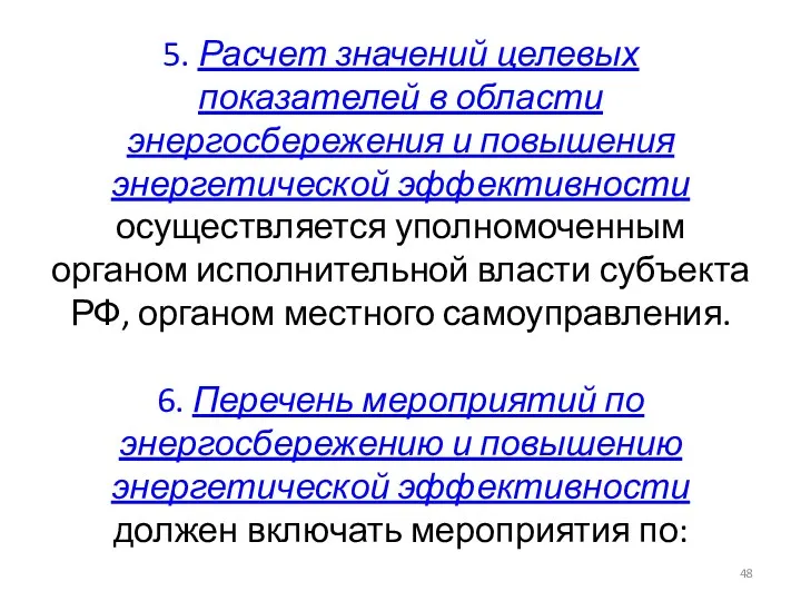 5. Расчет значений целевых показателей в области энергосбережения и повышения