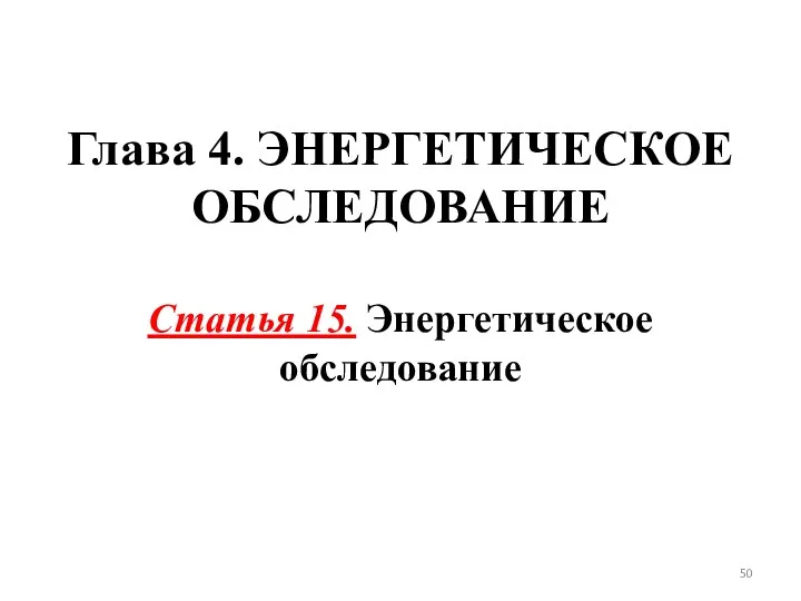 Глава 4. ЭНЕРГЕТИЧЕСКОЕ ОБСЛЕДОВАНИЕ Статья 15. Энергетическое обследование