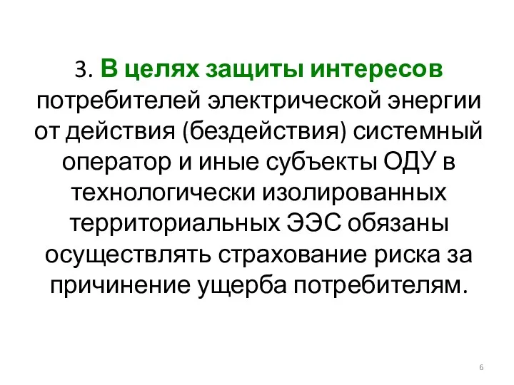 3. В целях защиты интересов потребителей электрической энергии от действия