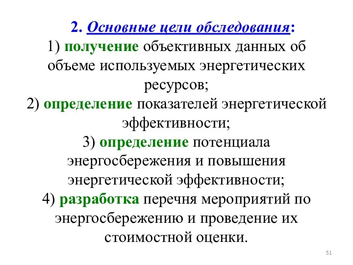 2. Основные цели обследования: 1) получение объективных данных об объеме