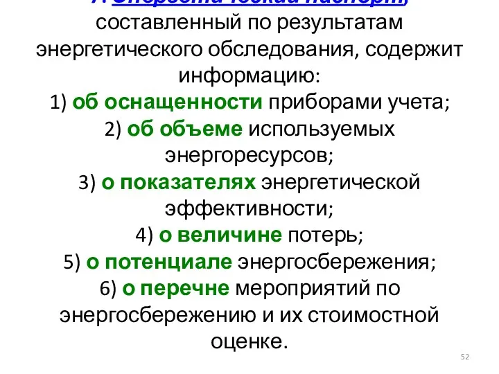 7. Энергетический паспорт, составленный по результатам энергетического обследования, содержит информацию: