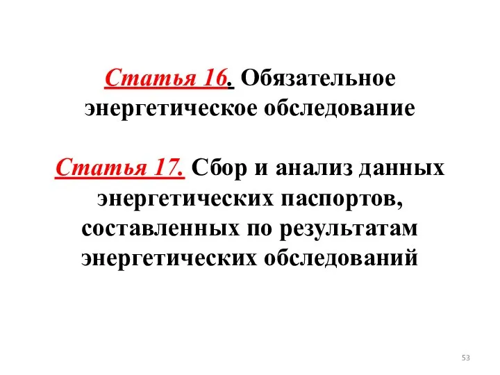 Статья 16. Обязательное энергетическое обследование Статья 17. Сбор и анализ