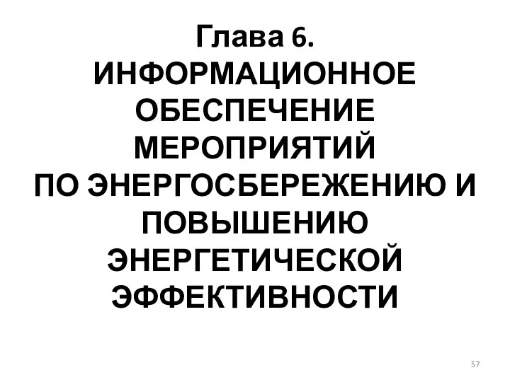 Глава 6. ИНФОРМАЦИОННОЕ ОБЕСПЕЧЕНИЕ МЕРОПРИЯТИЙ ПО ЭНЕРГОСБЕРЕЖЕНИЮ И ПОВЫШЕНИЮ ЭНЕРГЕТИЧЕСКОЙ ЭФФЕКТИВНОСТИ